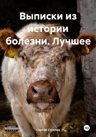Выписки из истории болезни. Лучшее