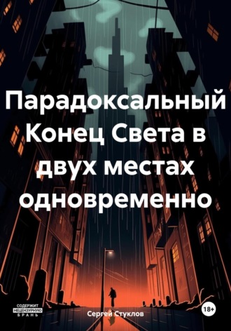 Парадоксальный Конец Света в двух местах одновременно