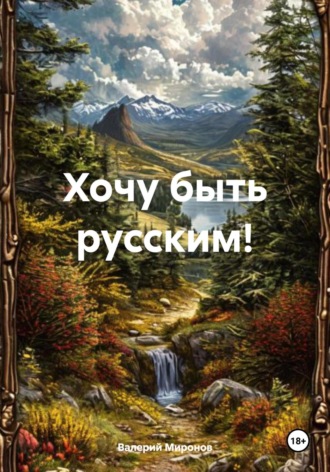 Хочу быть русским!