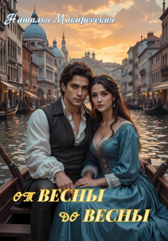 От весны до весны