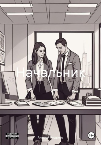 Начальник