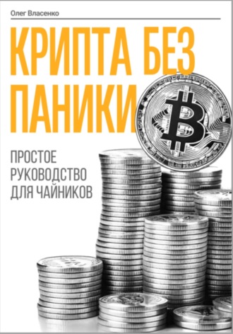 Крипта без паники