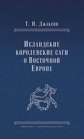 Исландские королевские саги о Восточной Европе