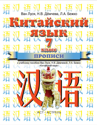 Китайский язык. Прописи к учебному пособию Ван Луся, Н. В. Демчевой, Л. А. Бежко «Китайский язык». 7 класс