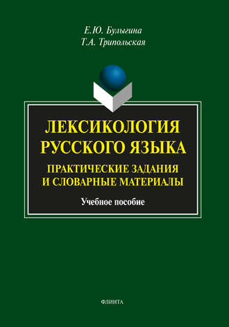 Лексикология русского языка. Практические задания и словарные материалы