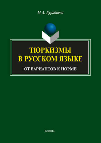 Тюркизмы в русском языке. От вариантов к норме