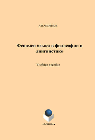 Феномен языка в философии и лингвистике. Учебное пособие