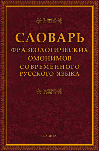 Словарь фразеологических омонимов современного русского языка