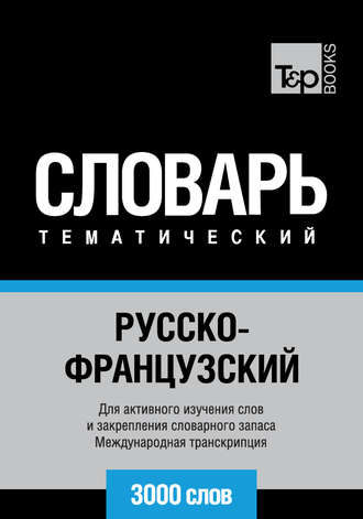 Русско-французский тематический словарь. 3000 слов. Международная транскрипция