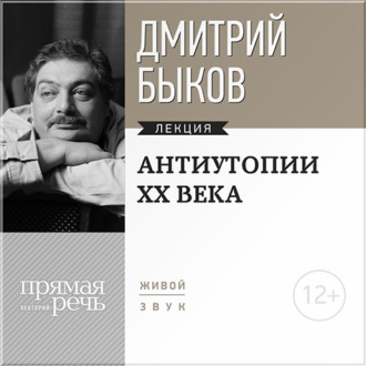 Лекция «Антиутопии XX века»