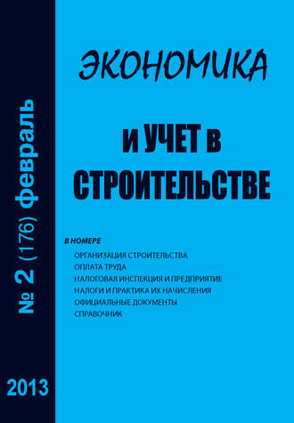 Экономика и учет в строительстве №2 (176) 2013