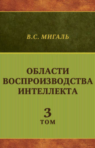 Области воспроизводства интеллекта. Том 3