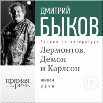 Лекция «Лермонтов. Демон и Карлсон»