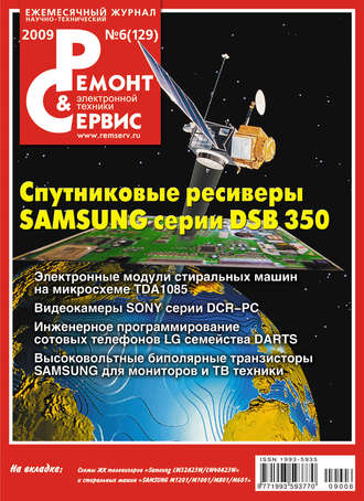 Ремонт и Сервис электронной техники №06/2009