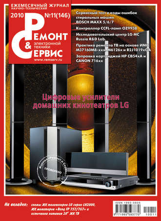 Ремонт и Сервис электронной техники №11/2010