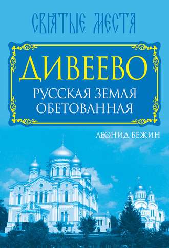 Дивеево. Русская земля обетованная