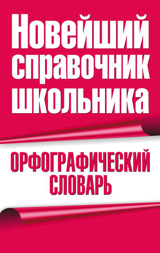 Орфографический словарь