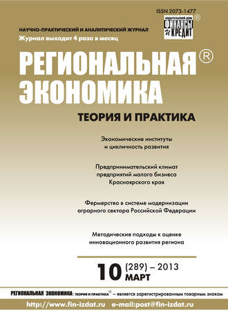 Региональная экономика: теория и практика № 10 (289) 2013