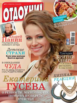 Журнал «Отдохни!» №07/2015