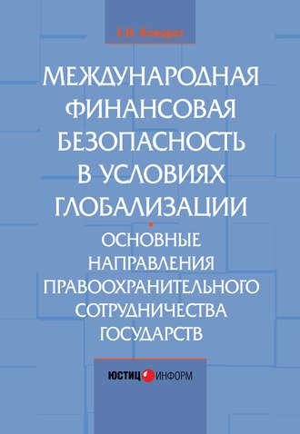 Международная финансовая безопасность в условиях глобализации. Основные направления правоохранительного сотрудничества государств