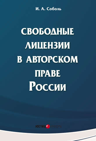 Свободные лицензии в авторском праве России