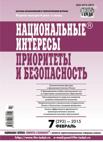 Национальные интересы: приоритеты и безопасность № 7 (292) 2015