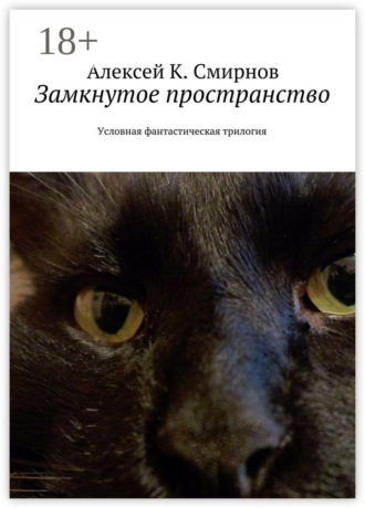 Замкнутое пространство. Условная фантастическая трилогия