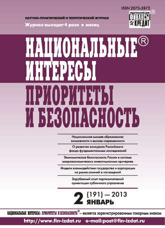 Национальные интересы: приоритеты и безопасность № 2 (191) 2013