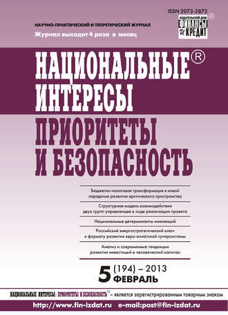 Национальные интересы: приоритеты и безопасность № 5 (194) 2013