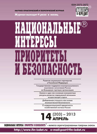 Национальные интересы: приоритеты и безопасность № 14 (203) 2013