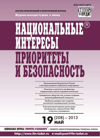 Национальные интересы: приоритеты и безопасность № 19 (208) 2013