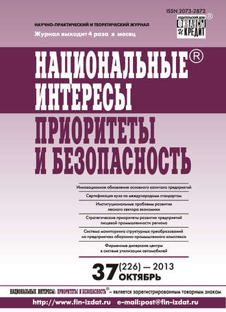 Национальные интересы: приоритеты и безопасность № 37 (226) 2013