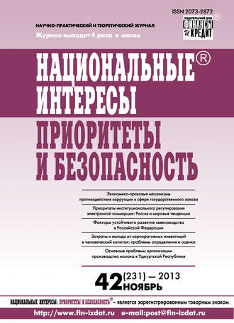 Национальные интересы: приоритеты и безопасность № 42 (231) 2013