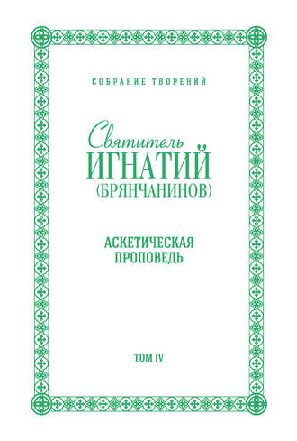 Собрание творений. Том IV. Аскетическая проповедь