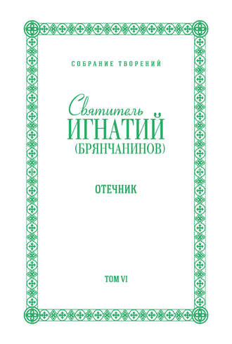 Собрание творений. Том VI. Отечник