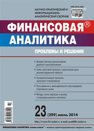 Финансовая аналитика: проблемы и решения № 23 (209) 2014