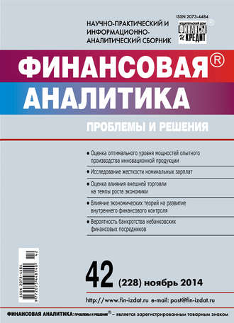 Финансовая аналитика: проблемы и решения № 42 (228) 2014