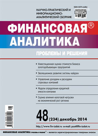 Финансовая аналитика: проблемы и решения № 48 (234) 2014