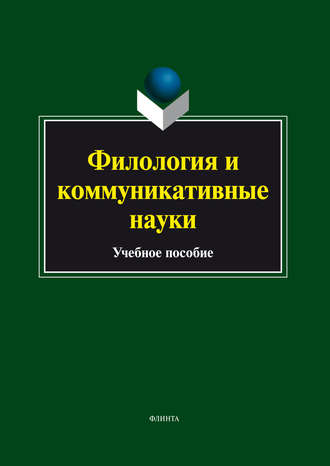 Филология и коммуникативные науки