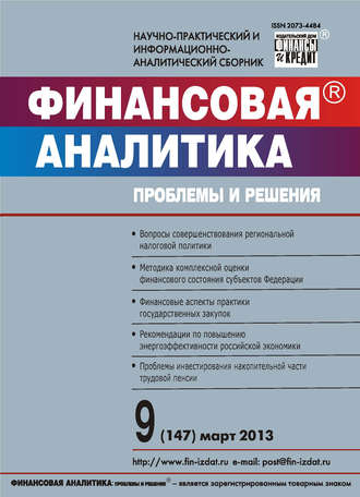 Финансовая аналитика: проблемы и решения № 9 (147) 2013