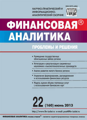 Финансовая аналитика: проблемы и решения № 22 (160) 2013