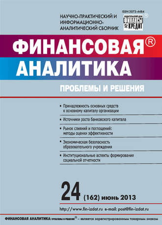 Финансовая аналитика: проблемы и решения № 24 (162) 2013