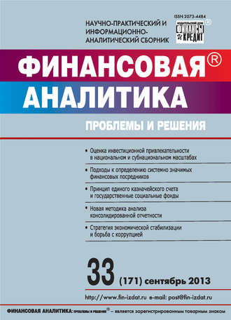 Финансовая аналитика: проблемы и решения № 33 (171) 2013