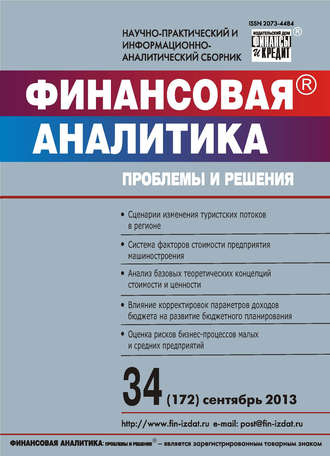 Финансовая аналитика: проблемы и решения № 34 (172) 2013