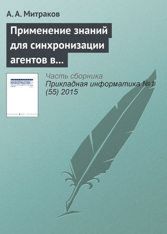 Применение знаний для синхронизации агентов в параллельном дискретно-событийном моделировании