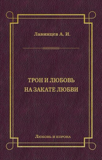 Трон и любовь. На закате любви