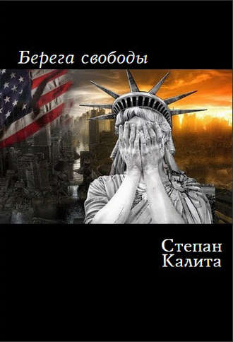 Берега свободы