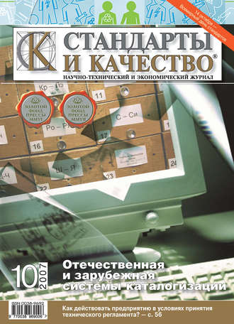 Стандарты и качество № 10 2007