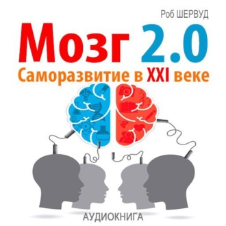 Мозг 2.0. Саморазвитие в XXI веке